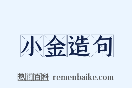 小金造句是什么意思的图片